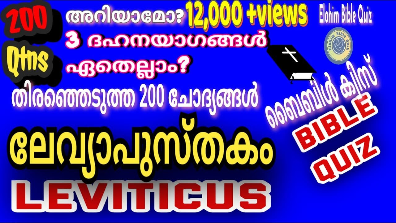 Leviticus Bible Quiz#ലേവ്യാപുസ്തകം#biblequiz @elohimbiblequiz4848 #biblequiz #Leviticus #levya #Lev