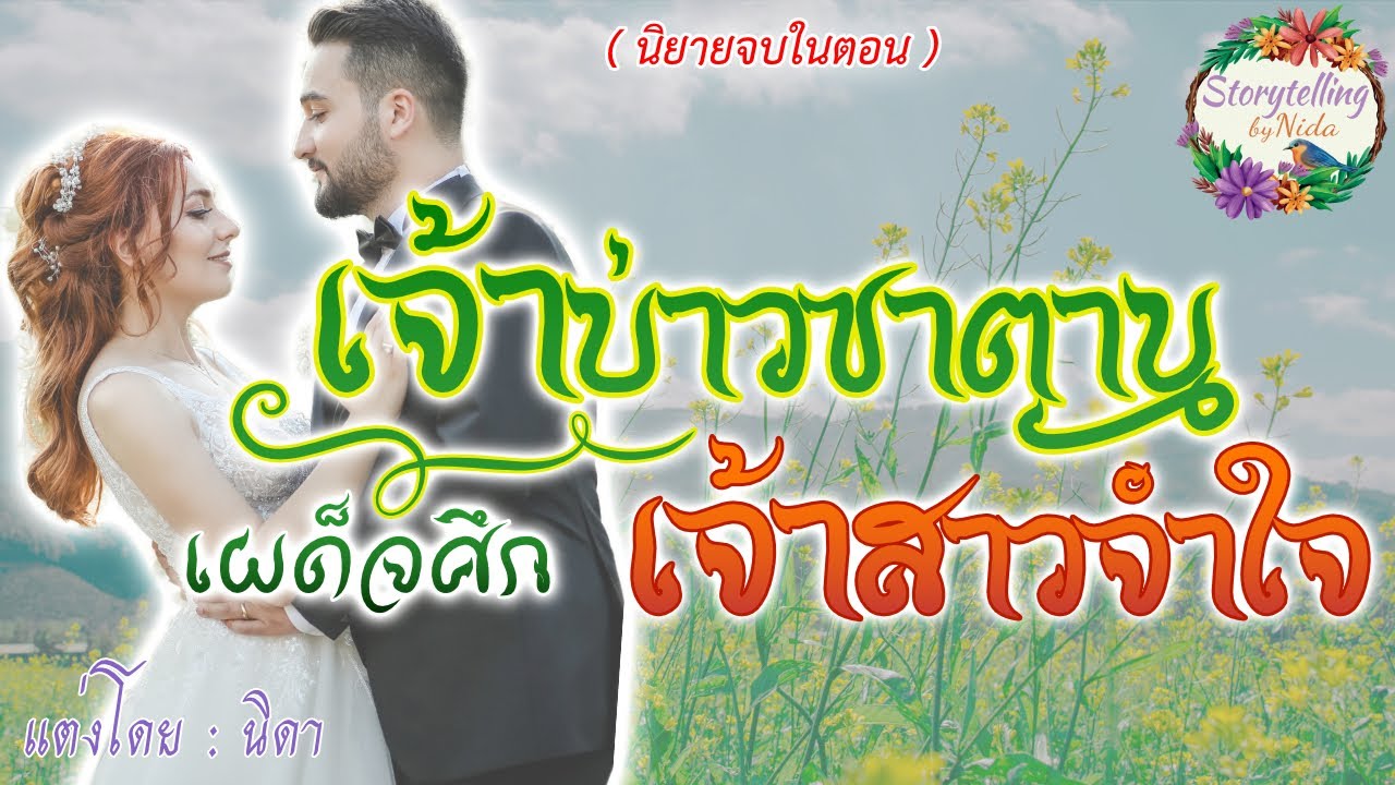นิยายจบในตอน เรื่อง เจ้าบ่าวซาตาน เผด็จศึก เจ้าสาวจำใจ