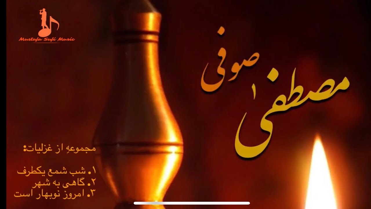 Mustafa Sufi Live Ghazal 2019 مصطفى صوفى غزل: شب شمع يكطرف، گاهى به شهر، امروز نوبهار است