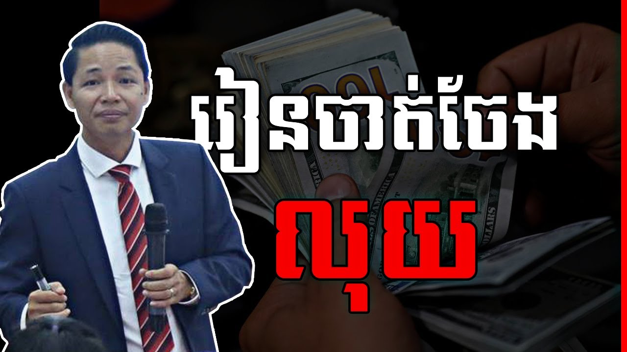 Din Somethearith - តេីធ្វេីម្តេចដេីម្បីយល់ពីលុយ និងចេះចាត់ចែងលុយ?
