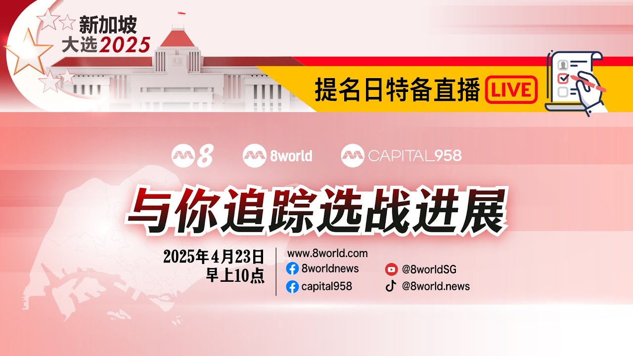 【直播】【GE2025】新加坡全国大选2025&mdash;&mdash;提名日