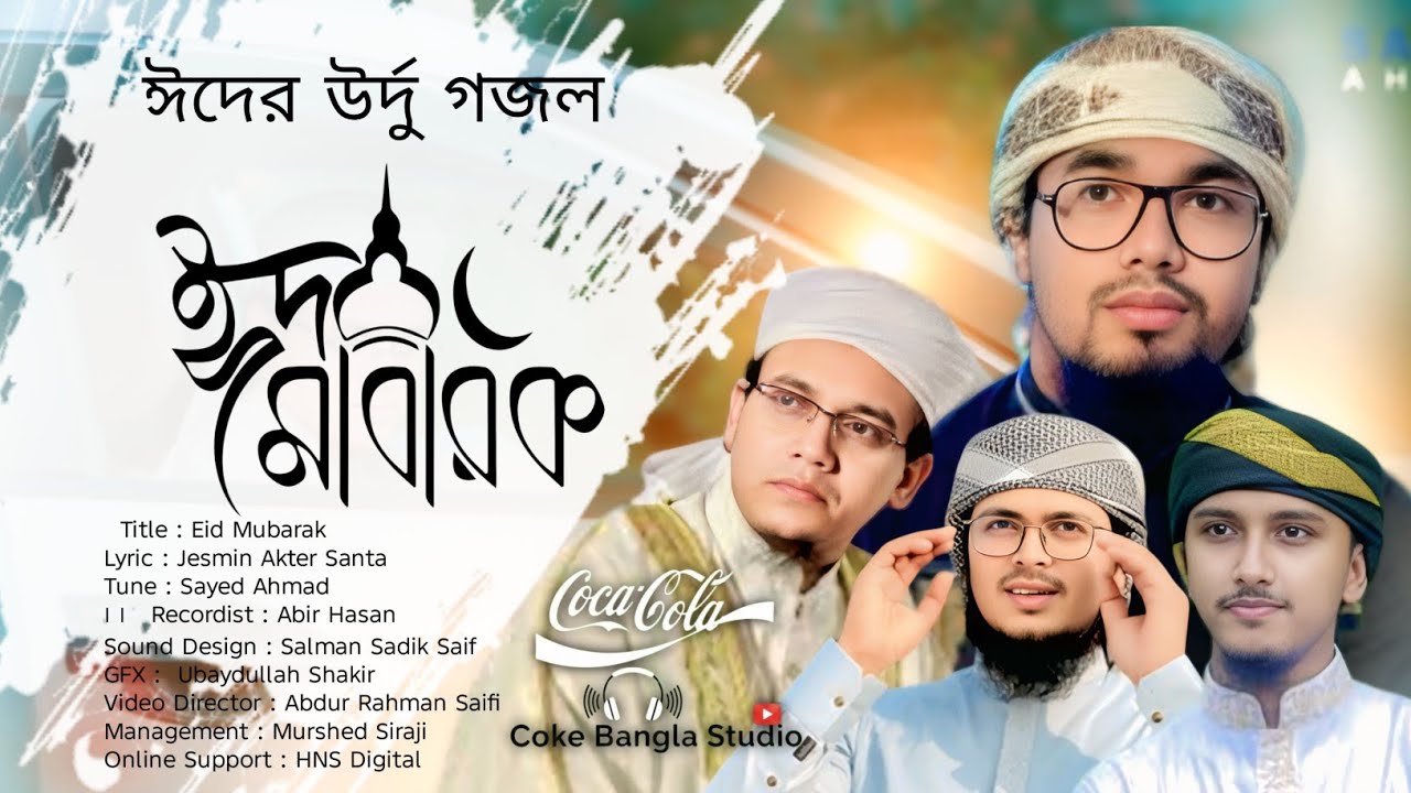 New Urdu gajal/ঈদ মোবারক/Eid Mobarak/coke Bangla studio&kalarab studio 