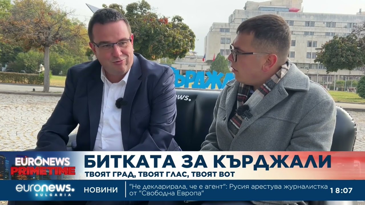 Проблемите на града – спирка „Кърджали“: Разговори от дивана на Euronews Bulgaria преди местния вот