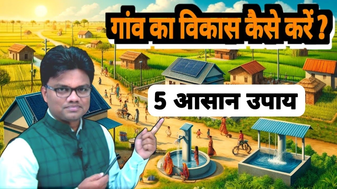 गांव का विकास कैसे करें । जानिए सरल तरीके और उपाय। village development Ideas by Deepak Sahu.