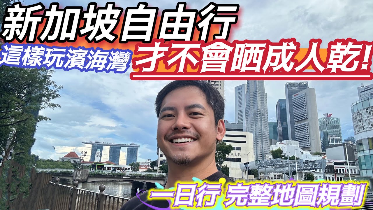 新加坡自由行 最經典