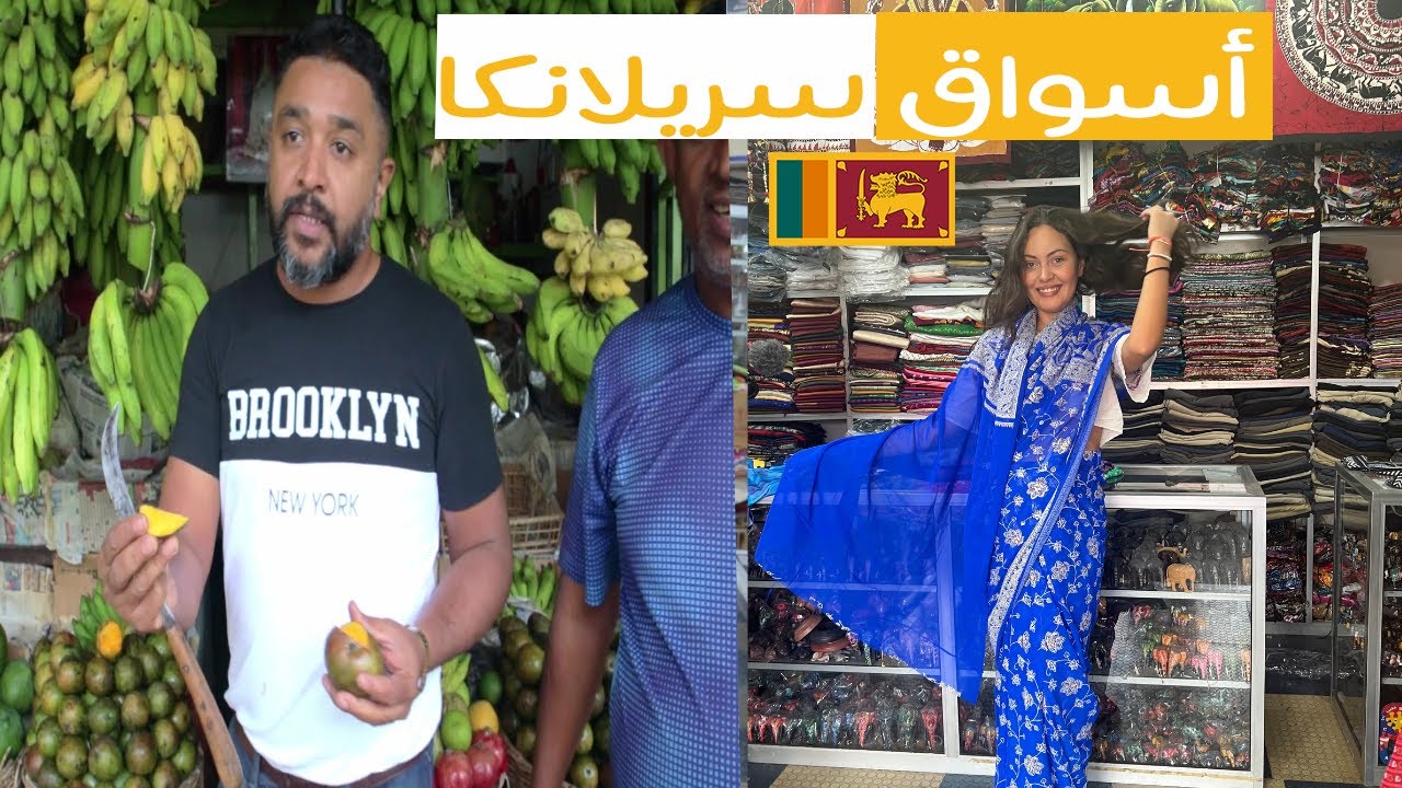 🇱🇰 السوق الشعبي في سريلانكا