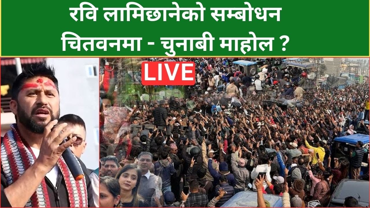 रवि लामिछानेको सम्बोधन चितवनमा - चुनाबी माहोल ? | LIVE |