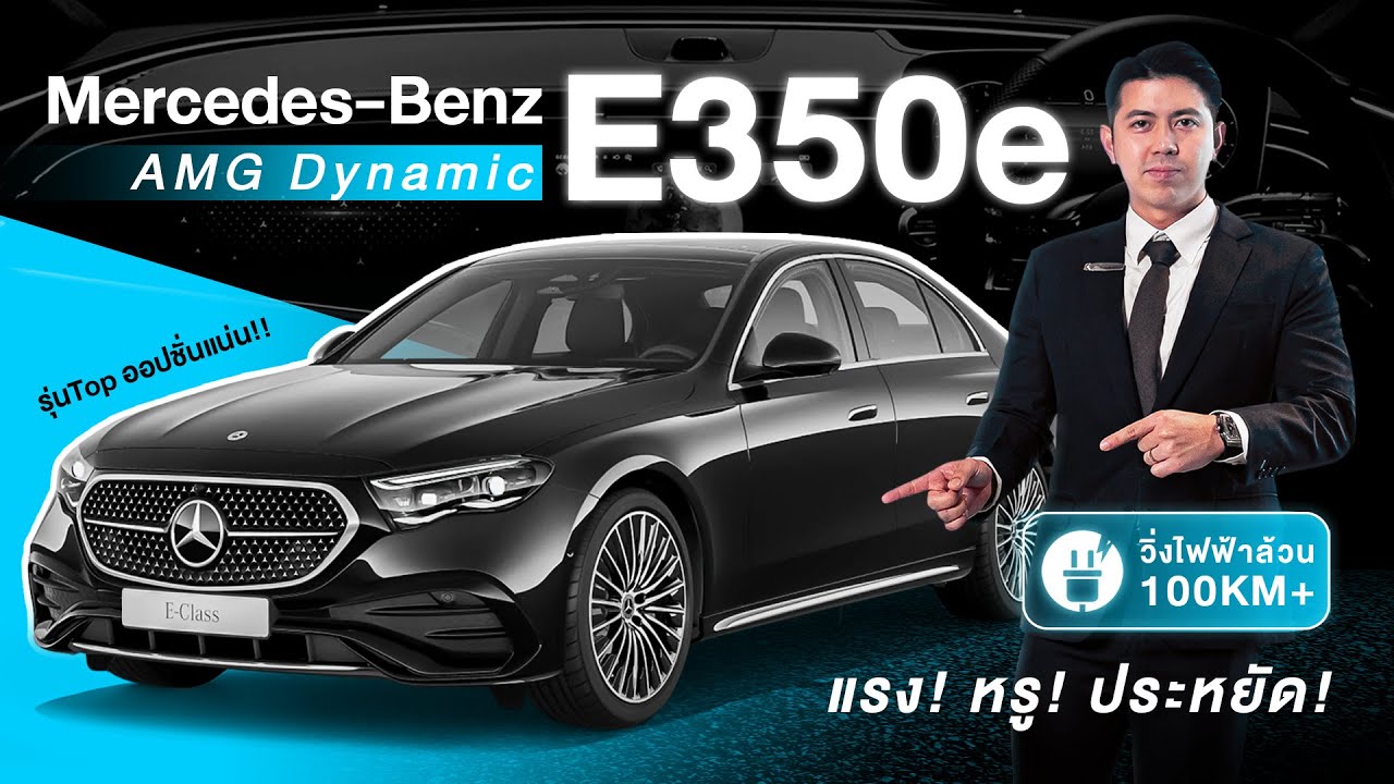รีวิว E 350e AMG Dynamic รุ่นใหม่ ขายดีที่สุดในตอนนี้! | Benz By Bank