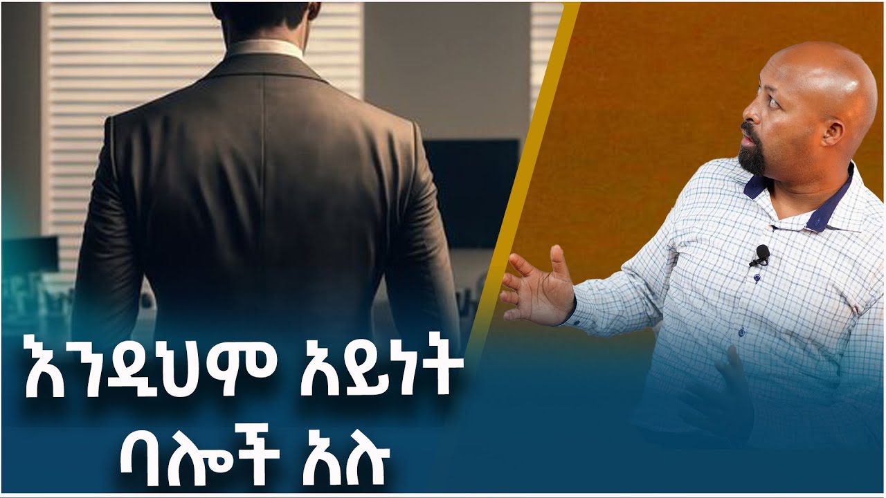 እራሳቸዉን ያፀደቁ ባሎች | Living with a Narcissistic Husband