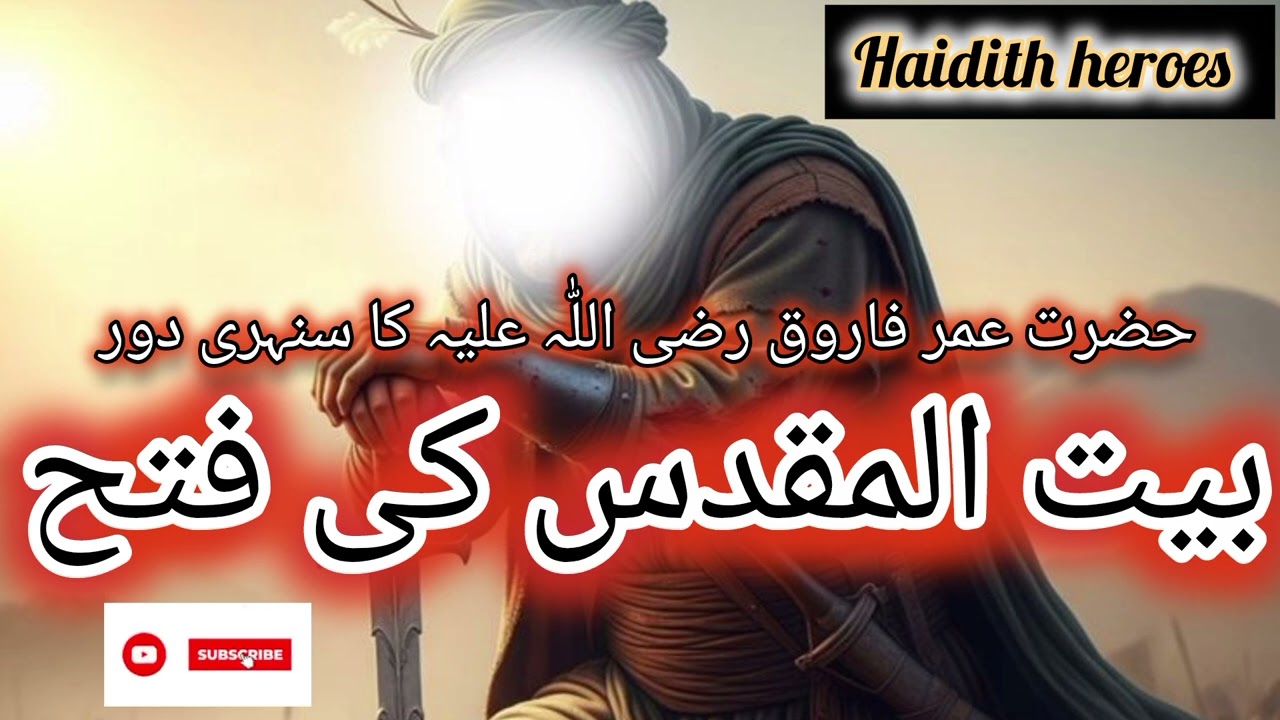 حضرت عمر فاروق رضی اللّٰہ کا عظیم الشان سفر ❤️/haidith heroes 🗡️