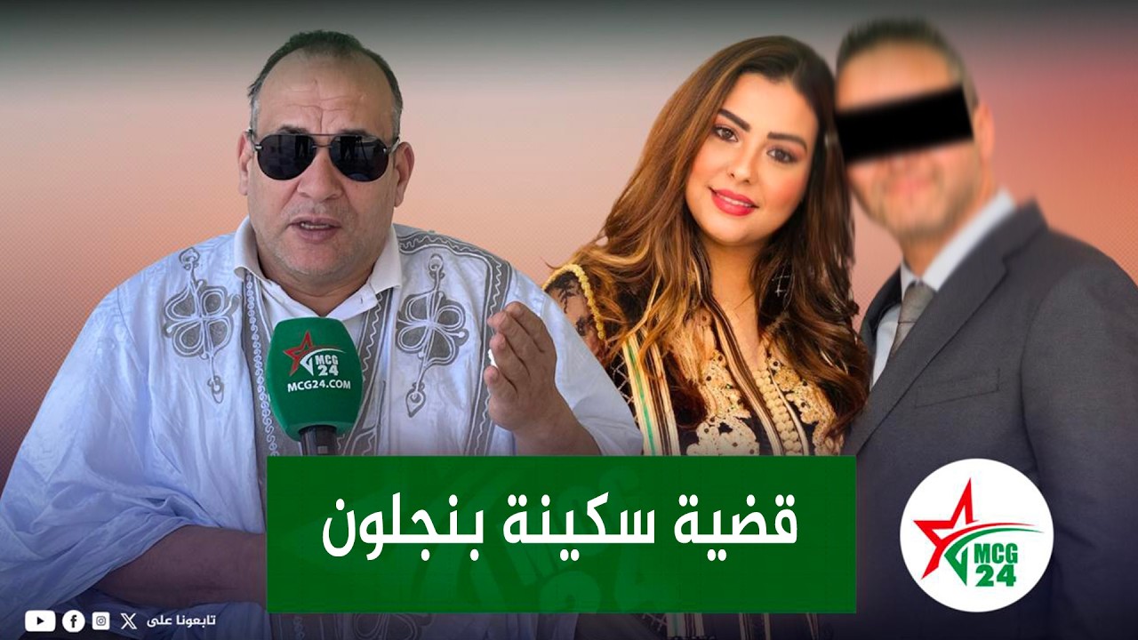 حقوقي يدخل على خط قضية سكينة بنجلول: 