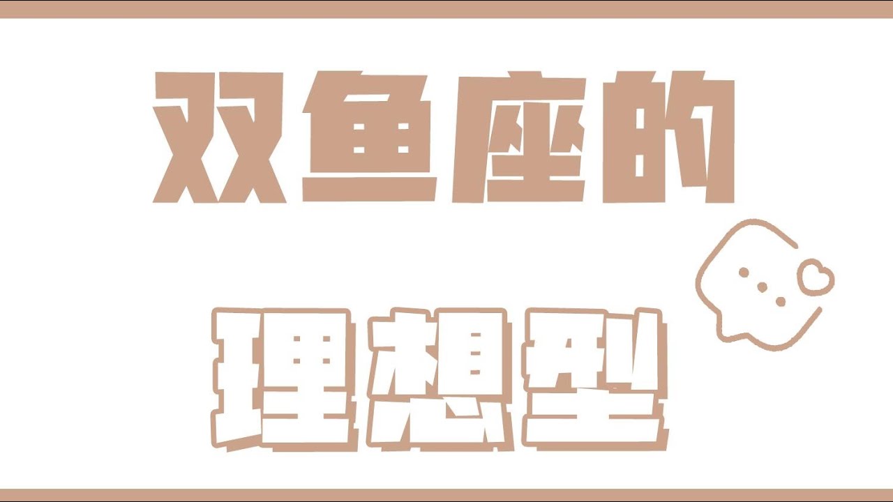 「陶白白」雙魚座的理想型：態度可以弱化雙魚座的一切標準