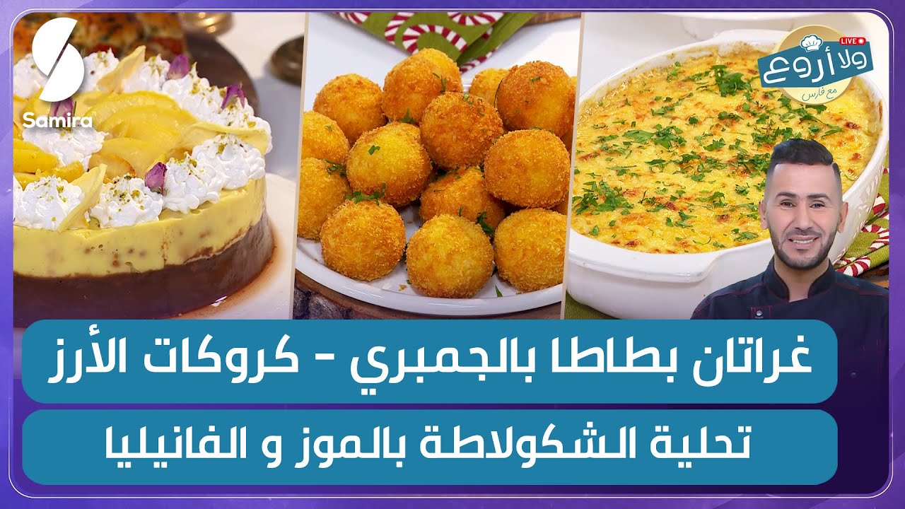 غراتان بطاطا بالجمبري و كروكات الأرز مع تحلية بالموز و الفانيليا - ولا أروع مع الشاف فارس