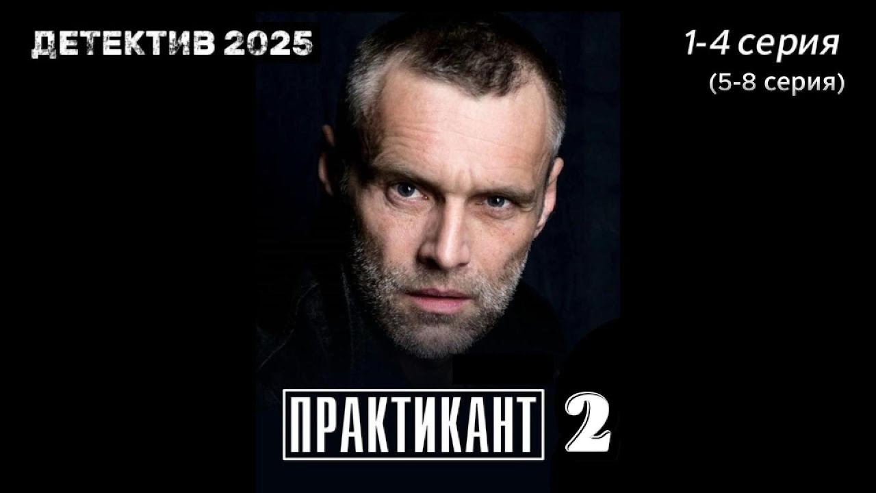 Русский сериал 2025 | Практикант 2 сезон 1-4 серия | БОЕВИК / ДЕТЕКТИВ 2025 | 1080 HD