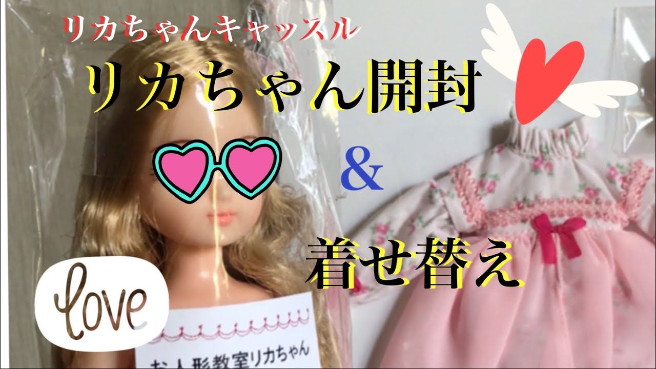 リカちゃんキャッスル　リカちゃん開封＆着せ替え
