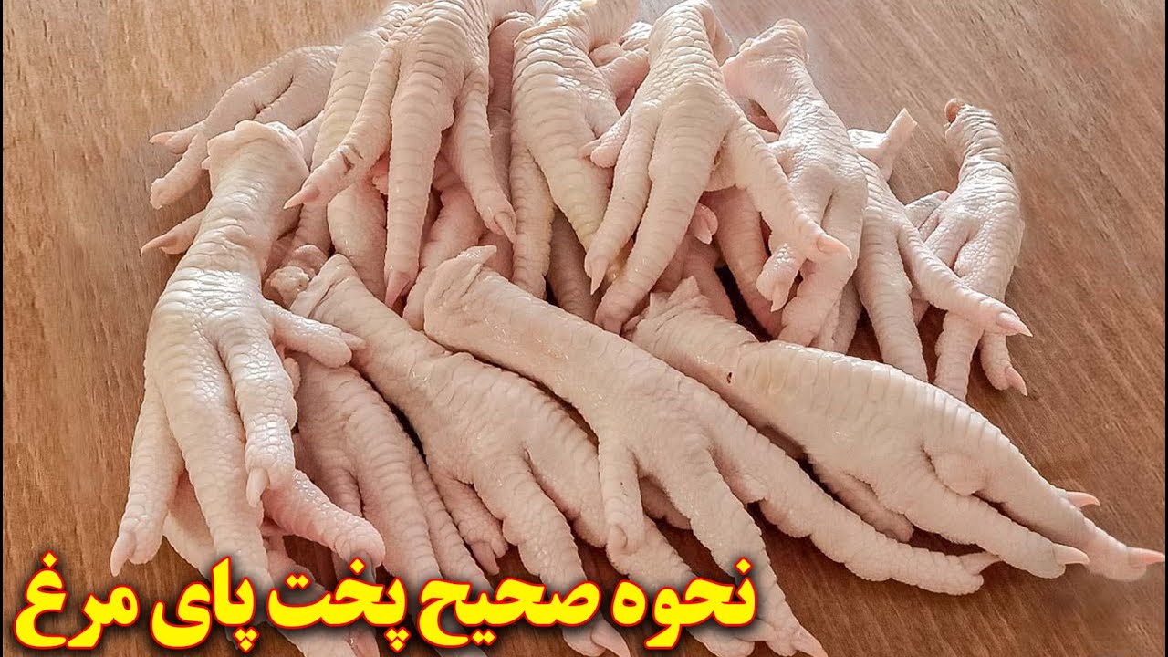 طرز تهیه پای مرغ | آموزش آشپزی ایرانی | پای مرغ را چگونه بپزیم