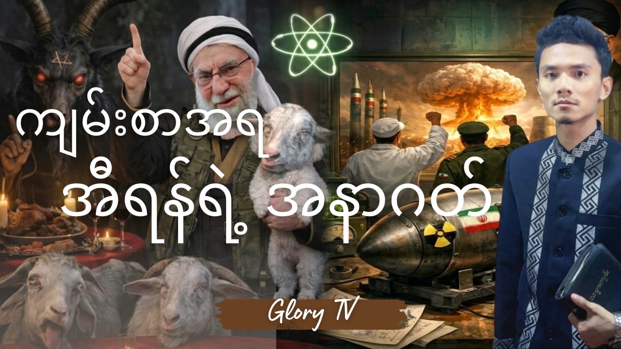 အီရန် ဒါတွေ ဆက်လုပ်လိမ့်မယ် (ကျမ်းစာဖော်ပြချက်)