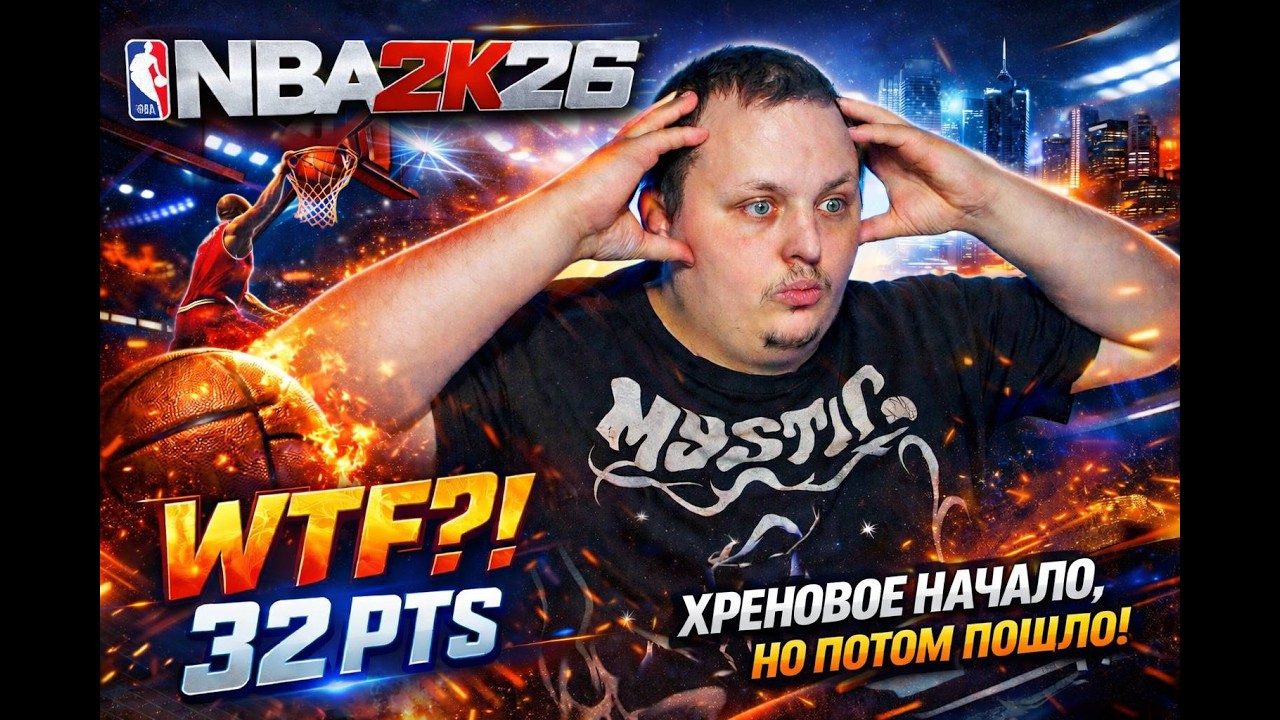 Худшее  начало ЛУЧШАЯ концовка!🔴#nba2k26 #nba2k26rec