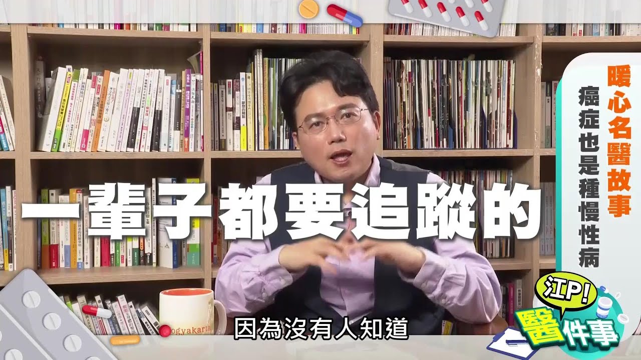 【江P醫件事#16】 癌症也是慢性病！破解安全期迷思！一輩子都要追蹤