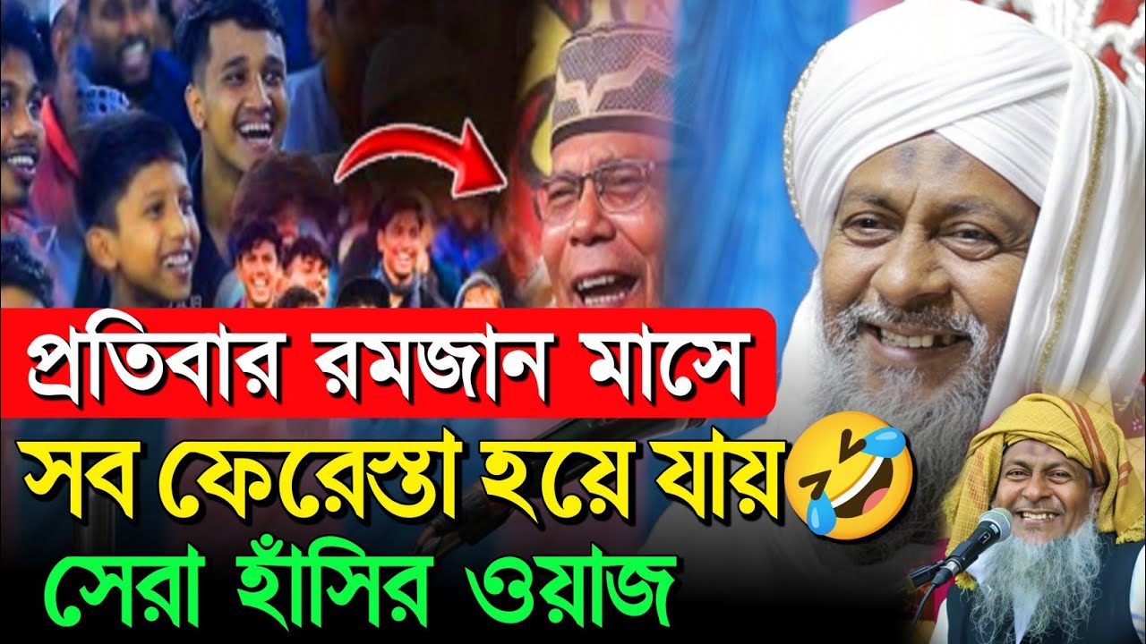 *রমজানের সেরা ওয়াজ🤷 মাওলানা জয়নাল আবেদীনের ওয়াজ  #joynal abedin saheb waz┇ joynal abedin jalsa 