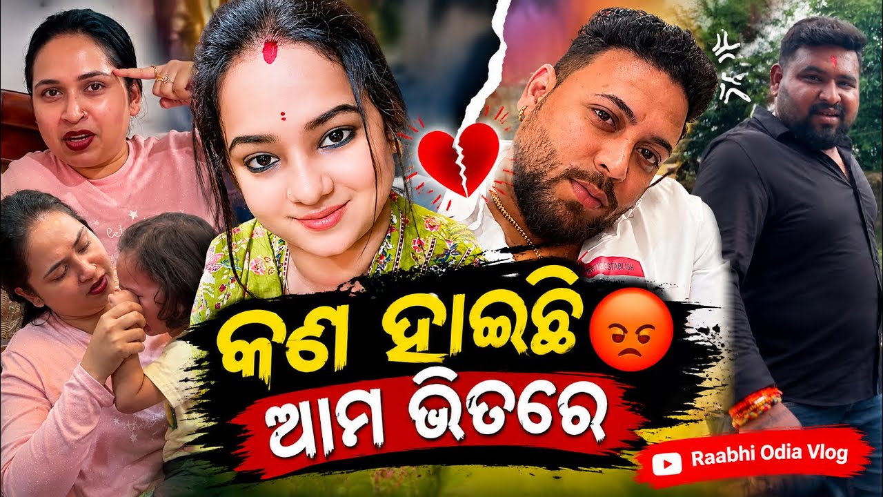 କଣ ହେଇଛି ଆମ ଭିତରେ? 😱|RAABHI |ODIA |VLOGS