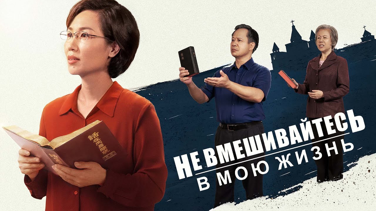 Христианский фильм «Не Вмешивайтесь в Мою Жизнь»