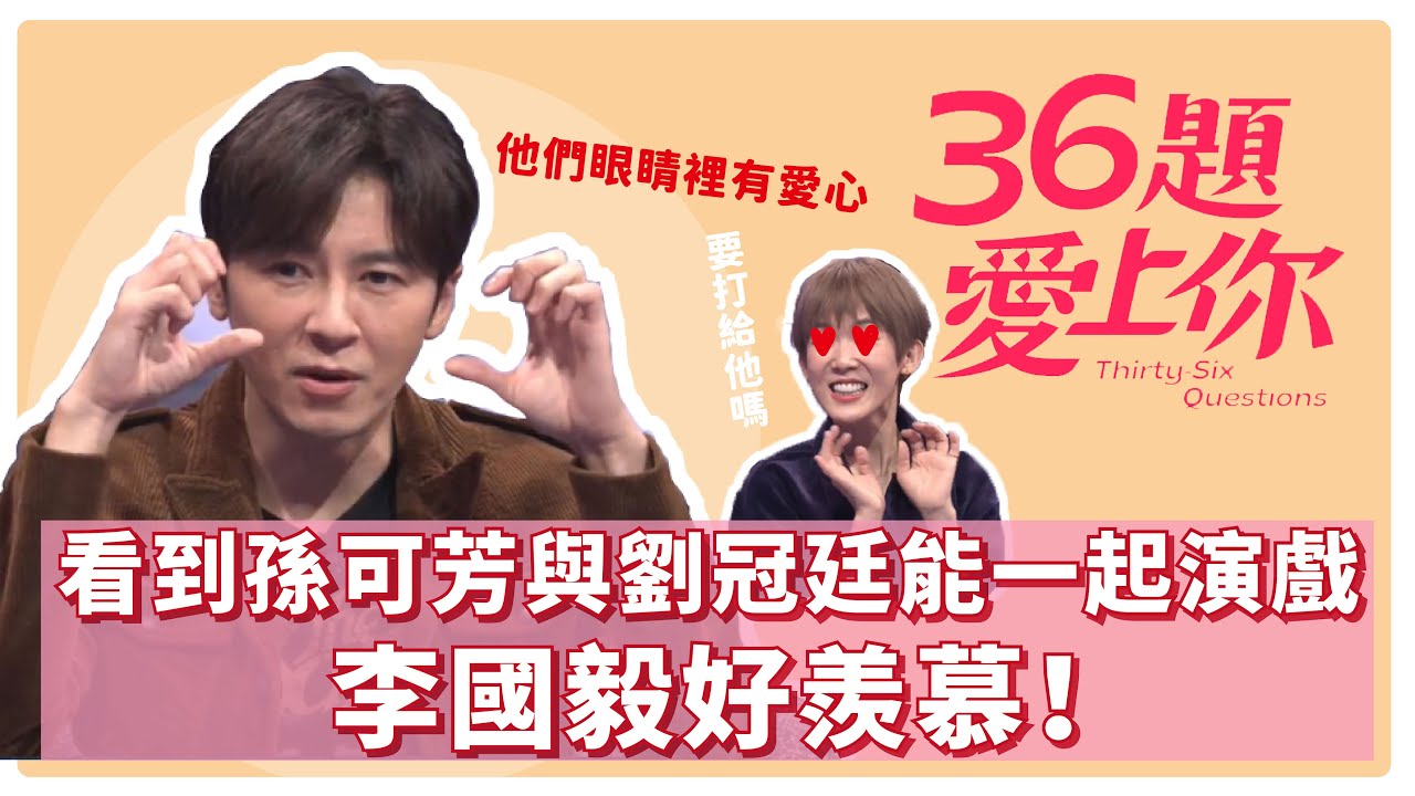 看到孫可芳與劉冠廷能一起演戲 李國毅好羨慕！｜36題愛上你｜李國毅 孫可芳｜你的婚姻不是你的婚姻