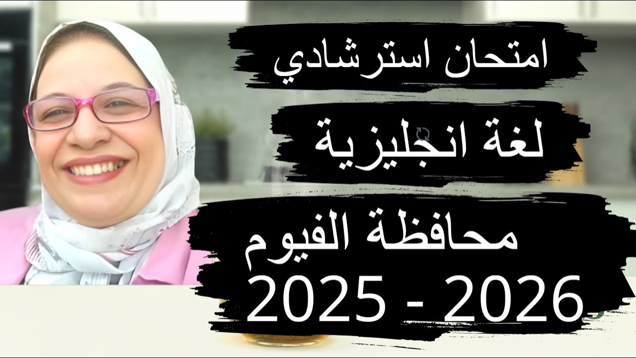 حل الامتحان الاسترشادي لمحافظة الفيوم