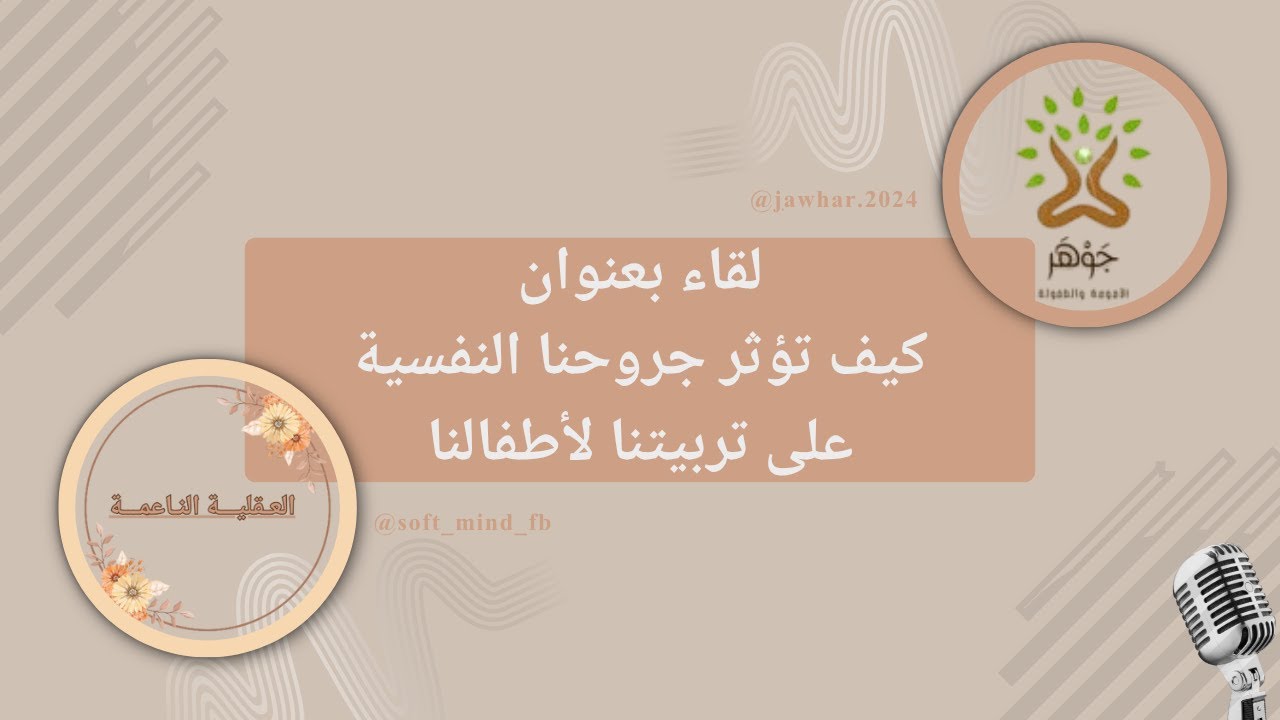 لقاء كيف تؤثر جروحنا النفسية على تربيتنا لأطفالنا