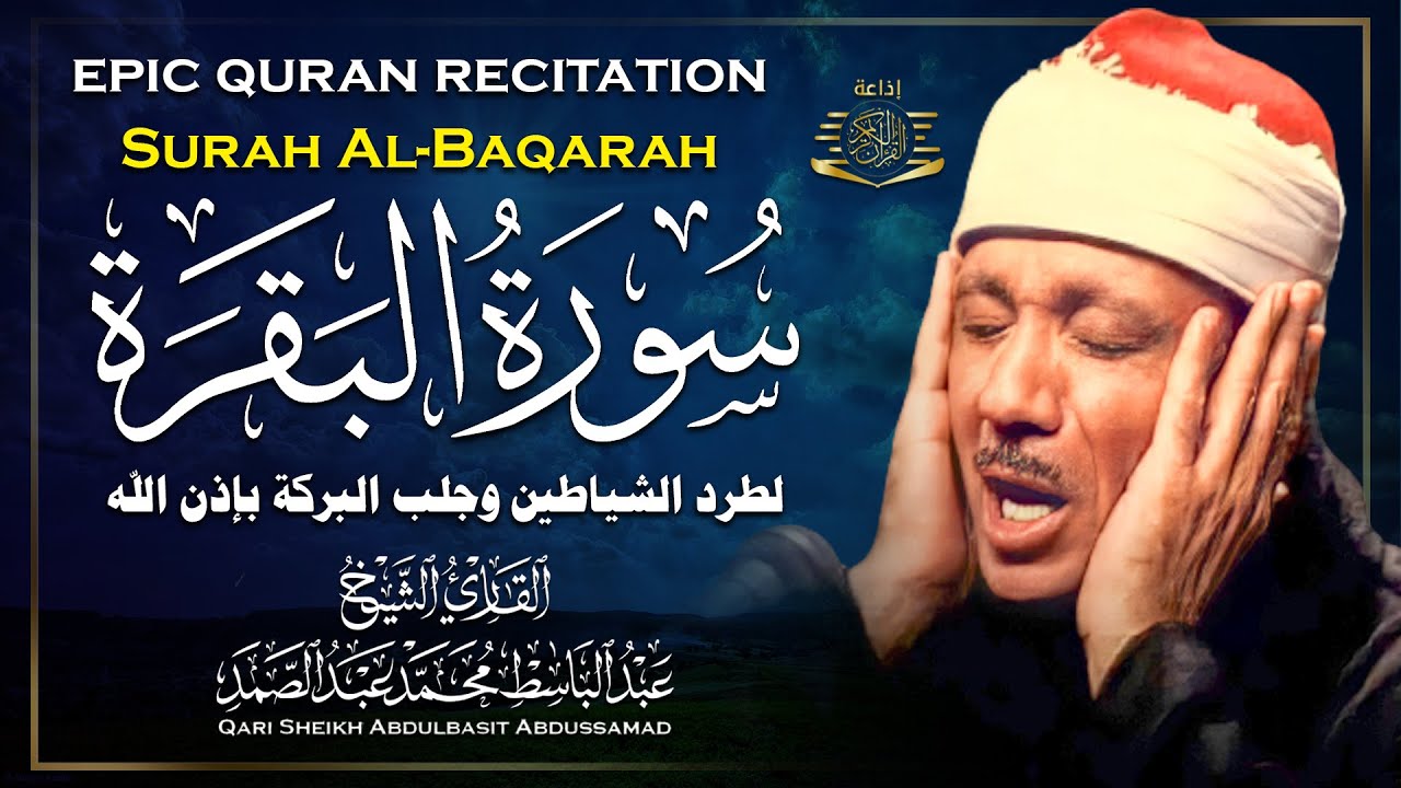 قرآن الصباح | سورة البقرة لحفظ وتحصين المنزل وجلب البركة | من أروع ما جود الشيخ عبد الباسط عبدالصمد