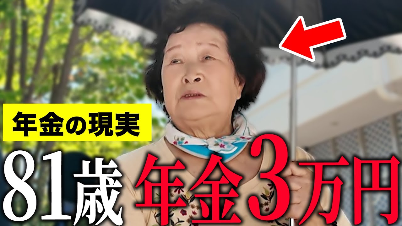 【年金いくら？】81歳「年金の手取りが月3万円…〇〇ならこの年金で暮らしていけます…」#家賃