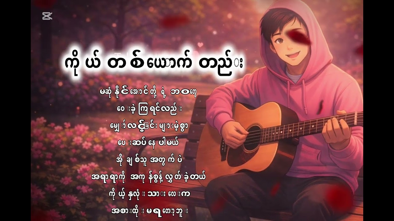 ကိုယ်တစ်ယောက်တည်း cover song