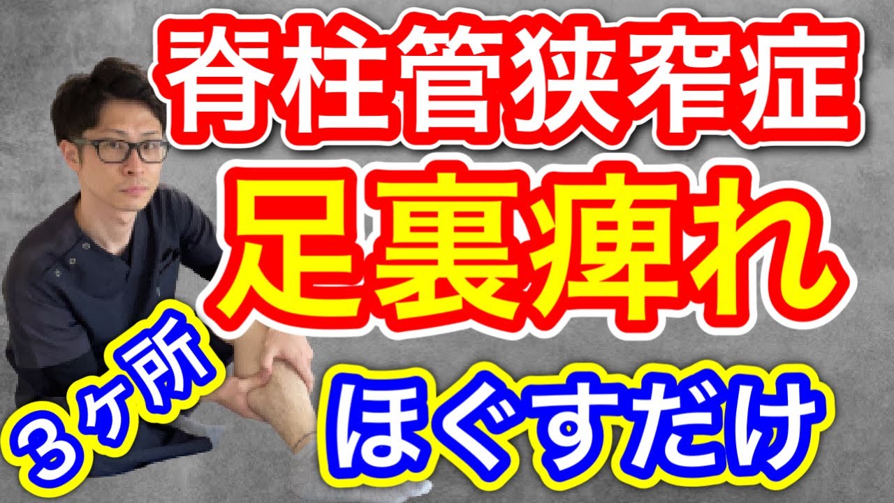 【脊柱管狭窄症】足裏の痺れには３カ所ほぐすだけ！【蕨市 整体院羽翼 TSUBASA 】