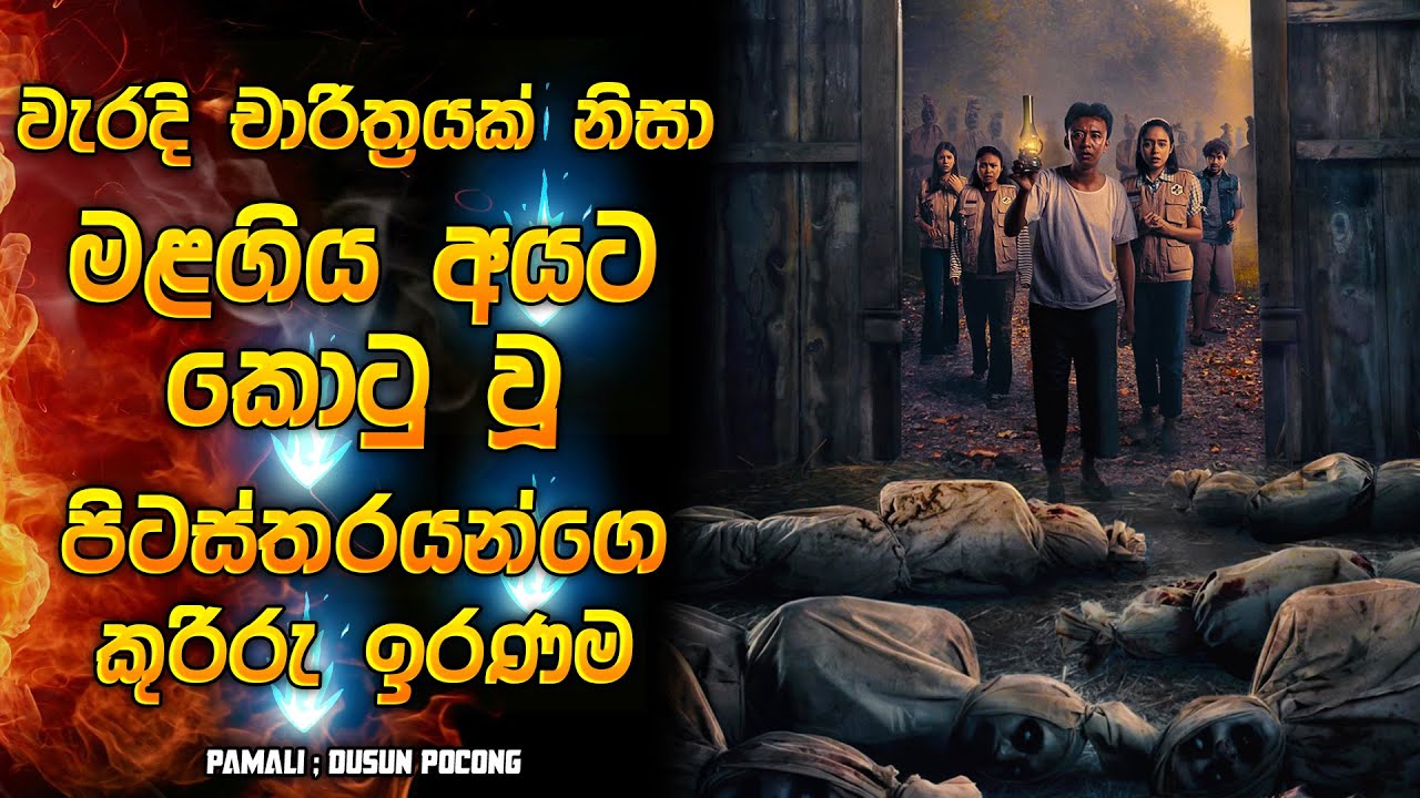 තනියෙන් බැලුවොත් 90% ගැස්සිලා යන සුපිරිම ඉන්දුනීසියන් චිත්‍රපටයක් 😱 | Horror movie review in Sinhala