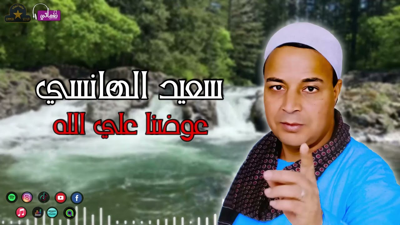 سعيد الهانسي - عوضنا علي الله - مواويل شعبي