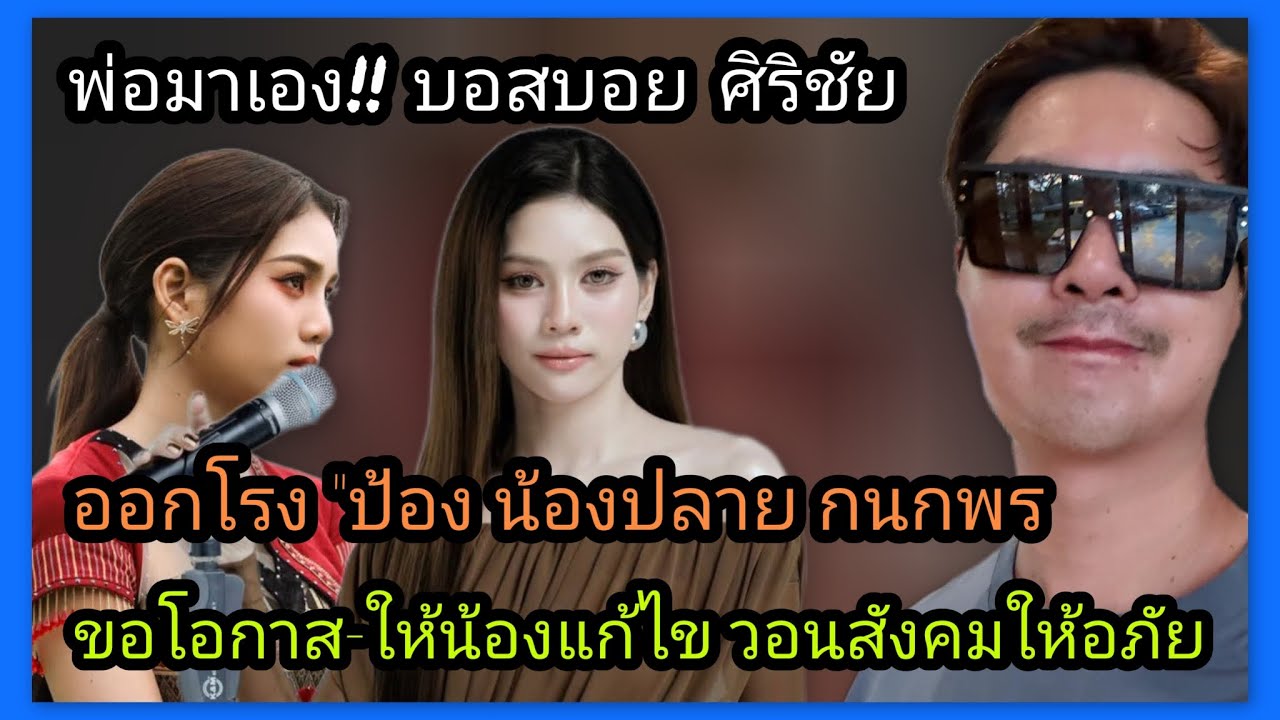 พ่อมาเอง‼️บอสบอย ศิริชัย ออกโรงป้อง น้องปลาย กนกพร วอนขอโอกาส-ให้น้องได้แก้ไขปรับปรุง
