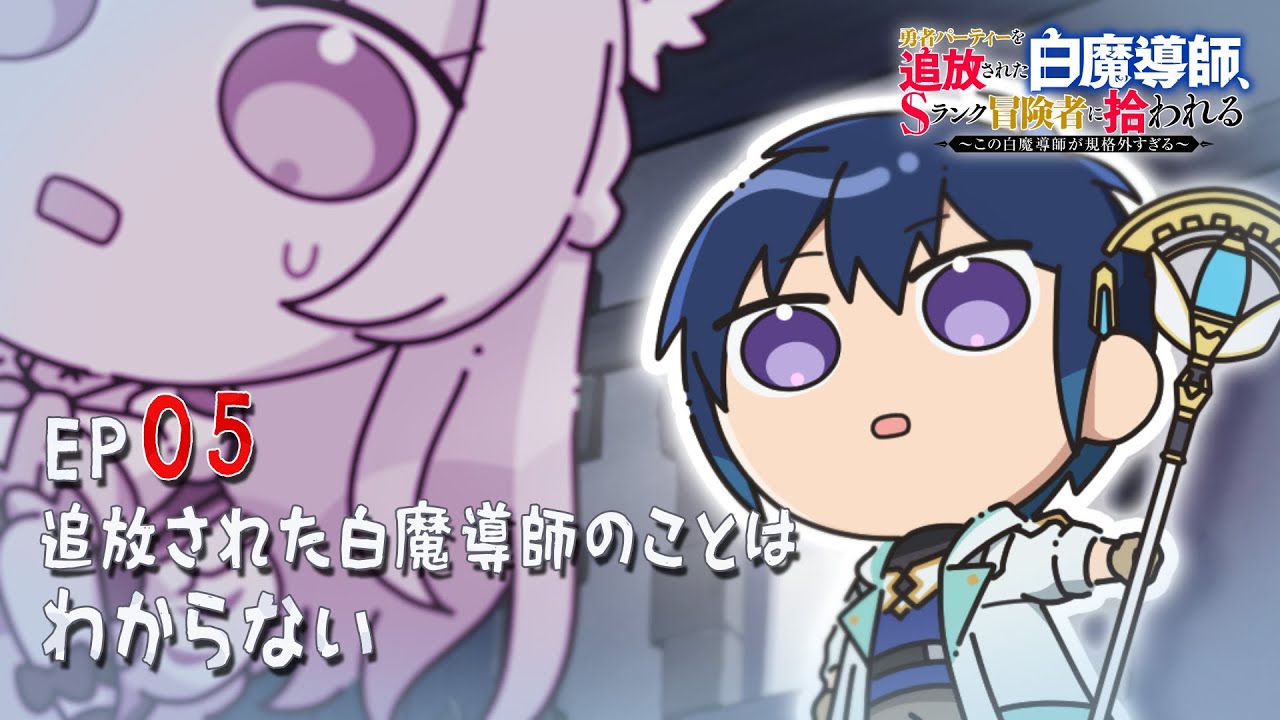「追放白魔導師」ミニアニメ ＃５「追放された白魔導師はわからない」