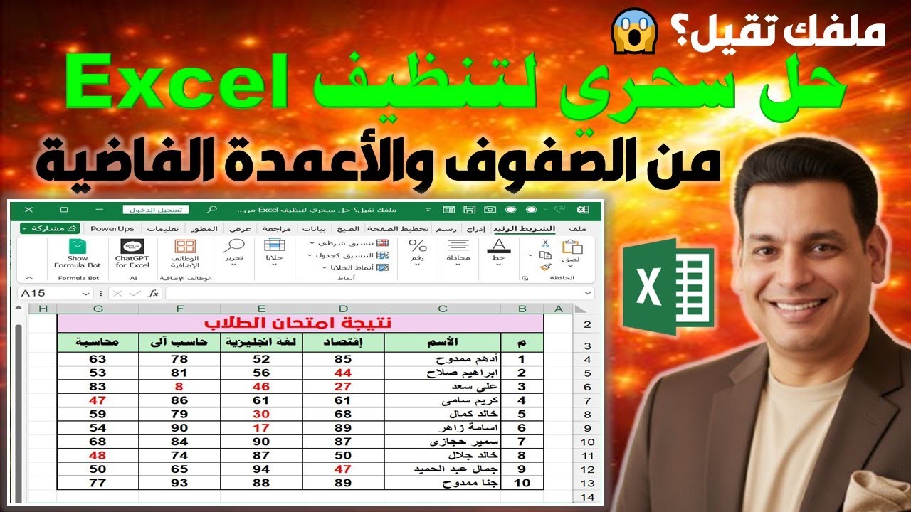 ملفك تقيل؟ 😱 حل سحري لتنظيف Excel من الصفوف والأعمدة الفاضية