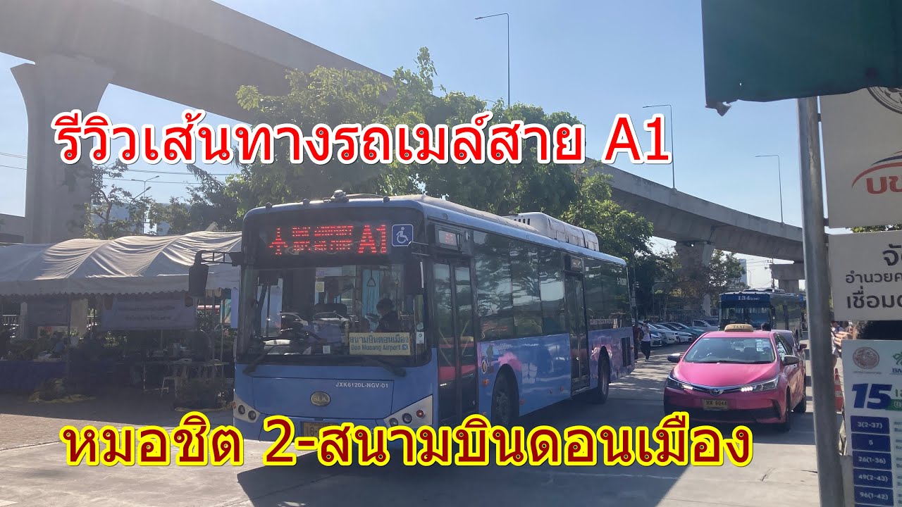 1,515 รถเมล์สาย A1 ทางด่วน หมอชิต 2-สนามบินดอนเมือง