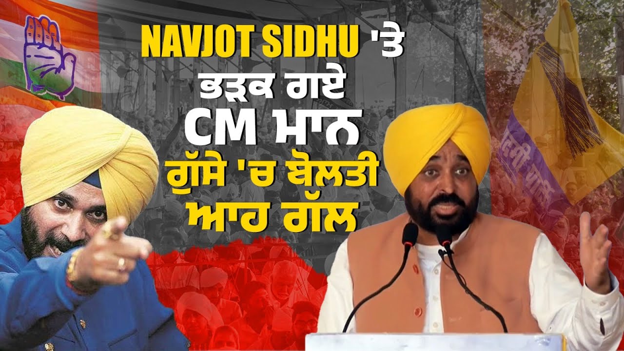 Navjot Sidhu 'ਤੇ ਭੜਕ ਗਏ CM Bhagwant Mann, ਗੁੱਸੇ 'ਚ ਬੋਲਤੀ ਆਹ ਗੱਲ