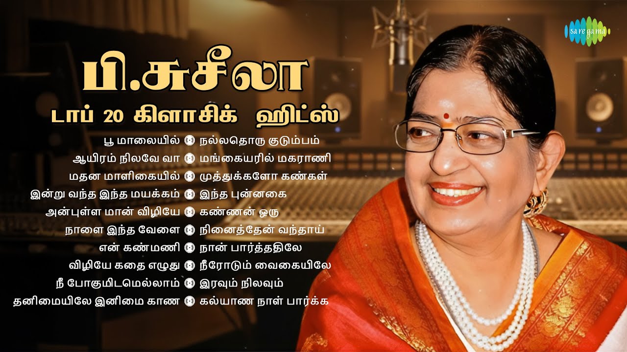 பி. சுசீலா -  டாப் 20 கிளாசிக்  ஹிட்ஸ் | பூ மாலையில் | ஆயிரம் நிலவே வா | மதன மாளிகையில்