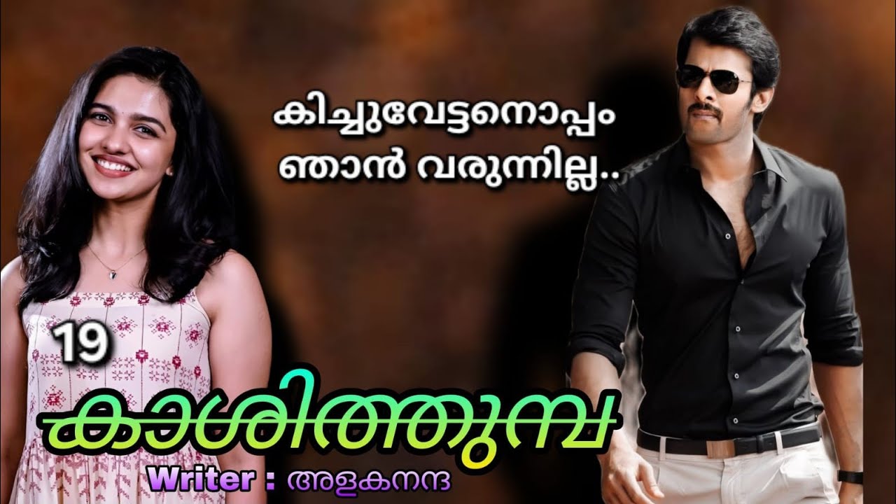 നീ എന്താ വെല്ല നാടകത്തിനും  പോകുന്നുണ്ടോ..? 