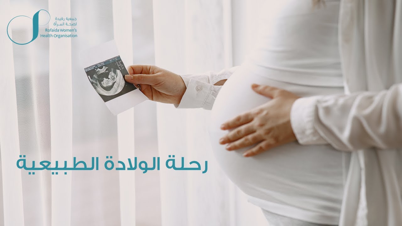 رحلة الولادة الطبيعية