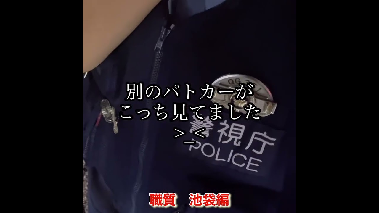 池袋の日常（職質）