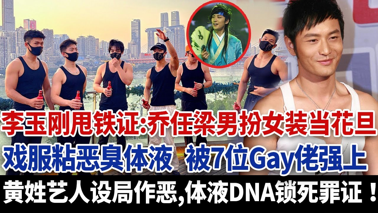乔任梁被打扮成花旦遭人玩弄，李玉刚拿出铁证，沾满体液得到戏服，DNA匹配黄某民参与其中，还有7人被曝光