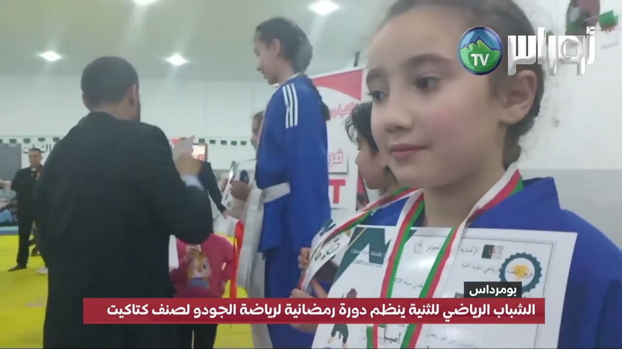 بومرداس - الشباب الرياضي للثنية ينظم دورة رمضانية لرياضة الجودو لصنف كتاكيت