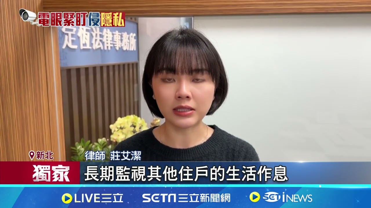 新北最安全公寓? 裝逾11監視器 防偷裝監視器爆隱私爭議 律師提醒恐觸法 住戶怒: 被監控｜94要賺錢