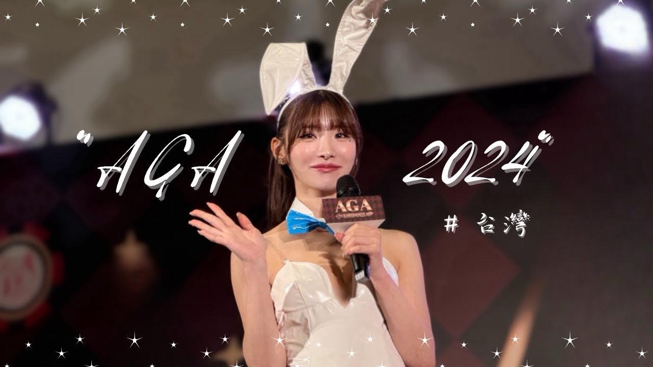 【AGA】2024年最後的台灣活動（上）