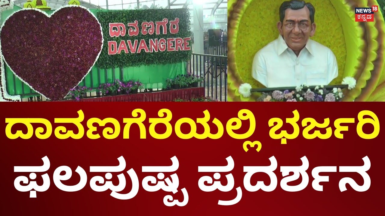 Flower And Fruits Show In Davanagere | ಕಣ್ಮನ ಸೆಳೆದ ವಿಧಾನಸೌಧ, ಹಂಪಿ ರಥ