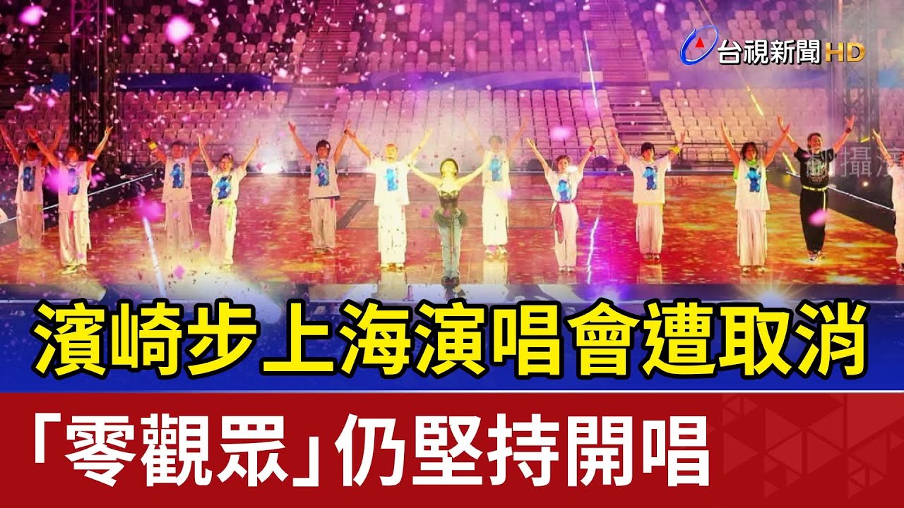 濱崎步上海演唱會遭取消 「零觀眾」仍堅持開唱